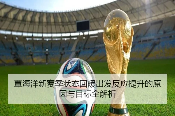 覃海洋新赛季状态回暖出发反应提升的原因与目标全解析